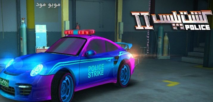 نسخه هک شده بازی گشت پلیس 2