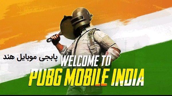 پابجی موبایل هند اندروید مود شده