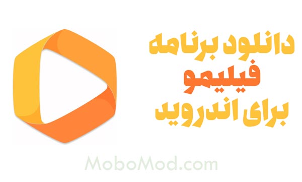 دانلود نسخه جدید برنامه فیلیمو اندروید 4.9.10 filimo | موبو مود